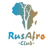 Аватар Телеграм канала: Rusafroclub