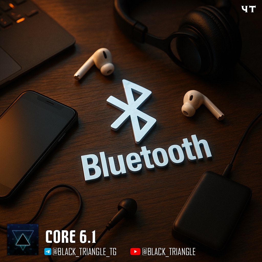 Bluetooth анонсировал стандарт Core 6.1 с защитой от отслеживания Одним из ключевых изменений стало устранение уязвимости Resolvable Private Addresses, которая позволяла злоумышленникам отслеживать устройства. Теперь адреса будут случайным образом меняться каждые 8-15 минут или в заданном интервале от 1 секунды до 60 минут, что значительно усложнит связывание устройств с пользователями. Генерация новых адресов будет осуществляться с применением сертифицированного алгоритма NIST непосредственно в Bluetooth-контроллере, что также поможет экономить заряд батареи. Полная поддержка Bluetooth 6.1 ожидается не ранее 2026 года, когда завершатся процессы сертификации и адаптации программного обеспечения. ================ News Soft Gear Links