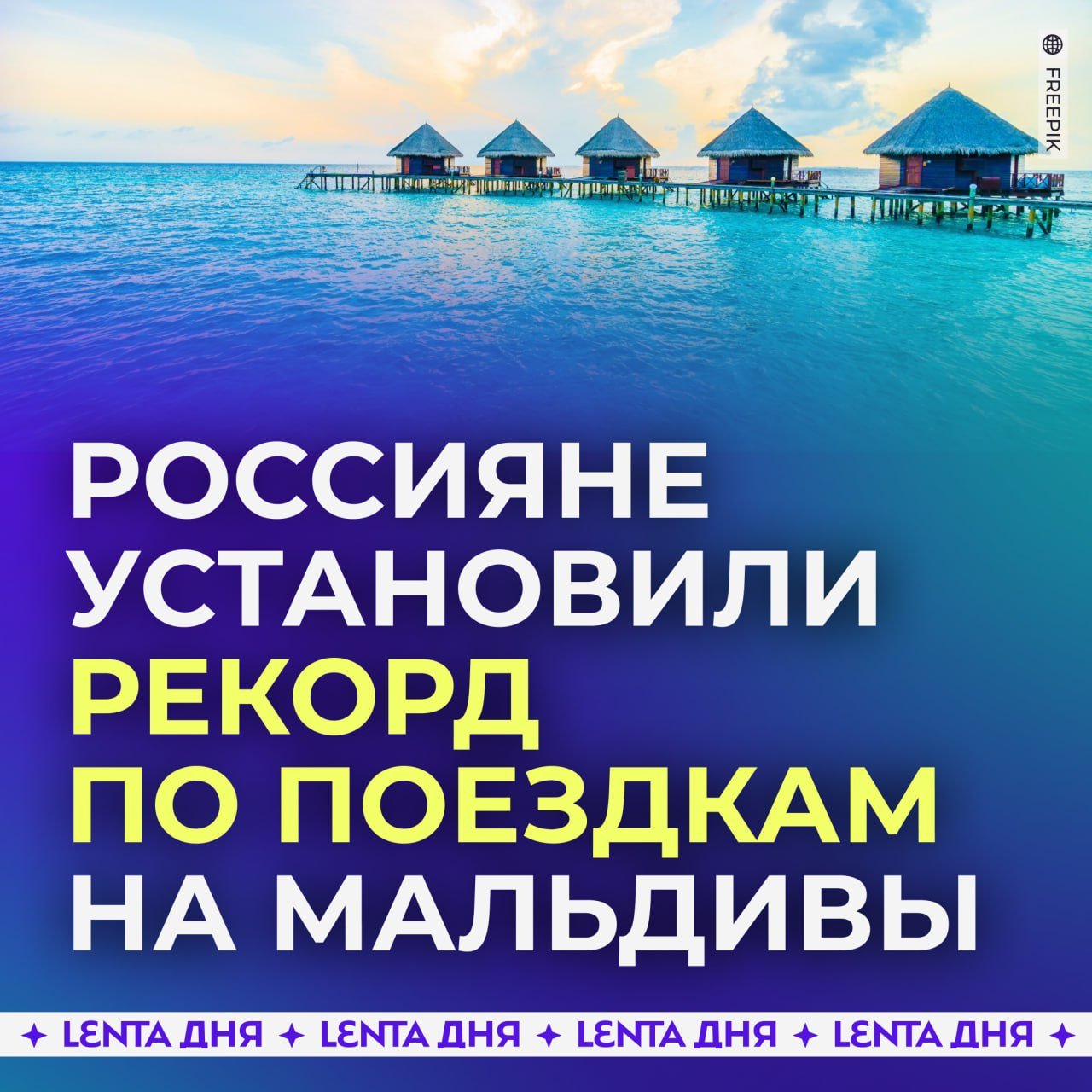 Россияне установили рекорд по поездкам на Мальдивы.  В октябре более 22 тысяч туристов из России посетили острова — это на 28% больше, чем в том же месяце 2023 года. Такие показатели стали рекордными за последние пять лет.  Тем самым Россия возглавила рейтинг стран по числу иностранных гостей.    — хотел бы туда   — но пока не могу себе позволить