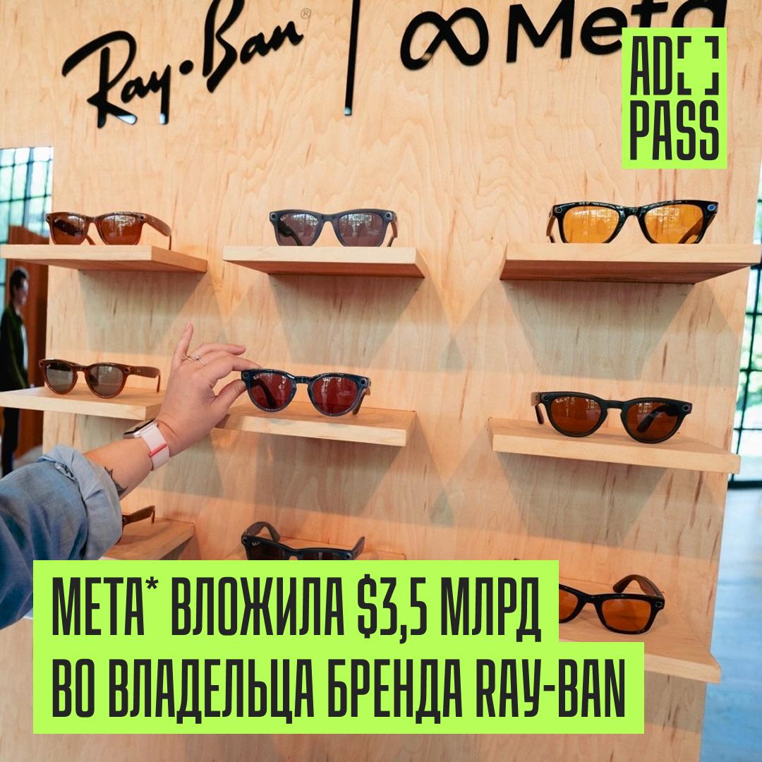 Meta вложила $3,5 млрд в очки, чтобы разглядеть будущее ИИ Meta приобрела почти 3% акций EssilorLuxottica — крупнейшего в мире производителя очков 150 брендов, включая Ray-Ban и Oakley и своего партнера по разработке смарт-очков с ИИ. По данным Bloomberg, сумма сделки оценивается в €3 млрд $3,5 млрд . Источники в компании не исключают, что доля может в перспективе вырасти до 5%. Партнерство компаний началось в 2021 году с выпуска первых Ray-Ban Stories — смарт-очков с камерой. В 2024-м к ним добавились модели под брендом Oakley с встроенным ИИ-помощником. Теперь Meta получает не просто доступ к дизайну и производству, но и возможность плотнее интегрироваться в глобальную офтальмологическую экосистему. Для Марка Цукерберга это стратегический шаг: смарт-очки — один из ключевых интерфейсов в его ИИ-видении будущего. Через них Meta может напрямую доставлять пользователю свои сервисы, минуя устройства на платформах Apple и Google. А заодно — тестировать новые сценарии взаимодействия с метавселенной, голосовыми ассистентами и генеративными ИИ. EssilorLuxottica, в свою очередь, получает шанс встроиться в технологическую гонку. Если ИИ-очки действительно станут «новым iPhone», франко-итальянская группа окажется в авангарде. На фоне новости ее бумаги показали рост почти на 7% — крупнейший с апреля. признана экстремистской и запрещена в РФ Подписаться