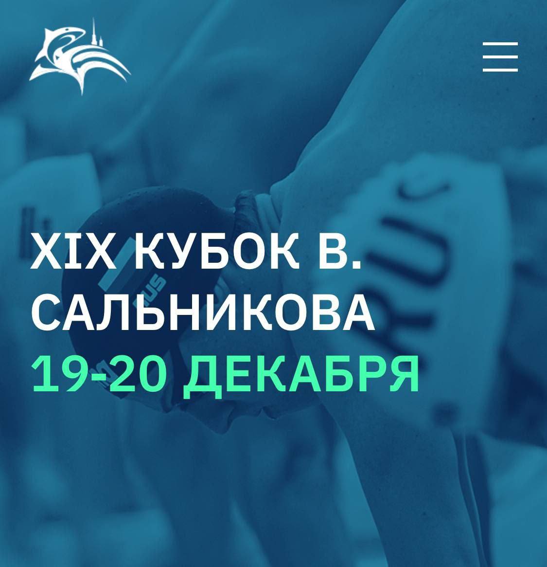 В Петербурге стартуют Международные соревнования по плаванию Кубок Владимира Сальникова В центре Невская Волна сойдутся в борьбе 300 сильнейших спортсменов из 15 стран мира Трансляцию турнира покажет Матч ТВ Яркая церемония открытия сегодня в 17 30 Желаем всем участникам попутного ветра успехов