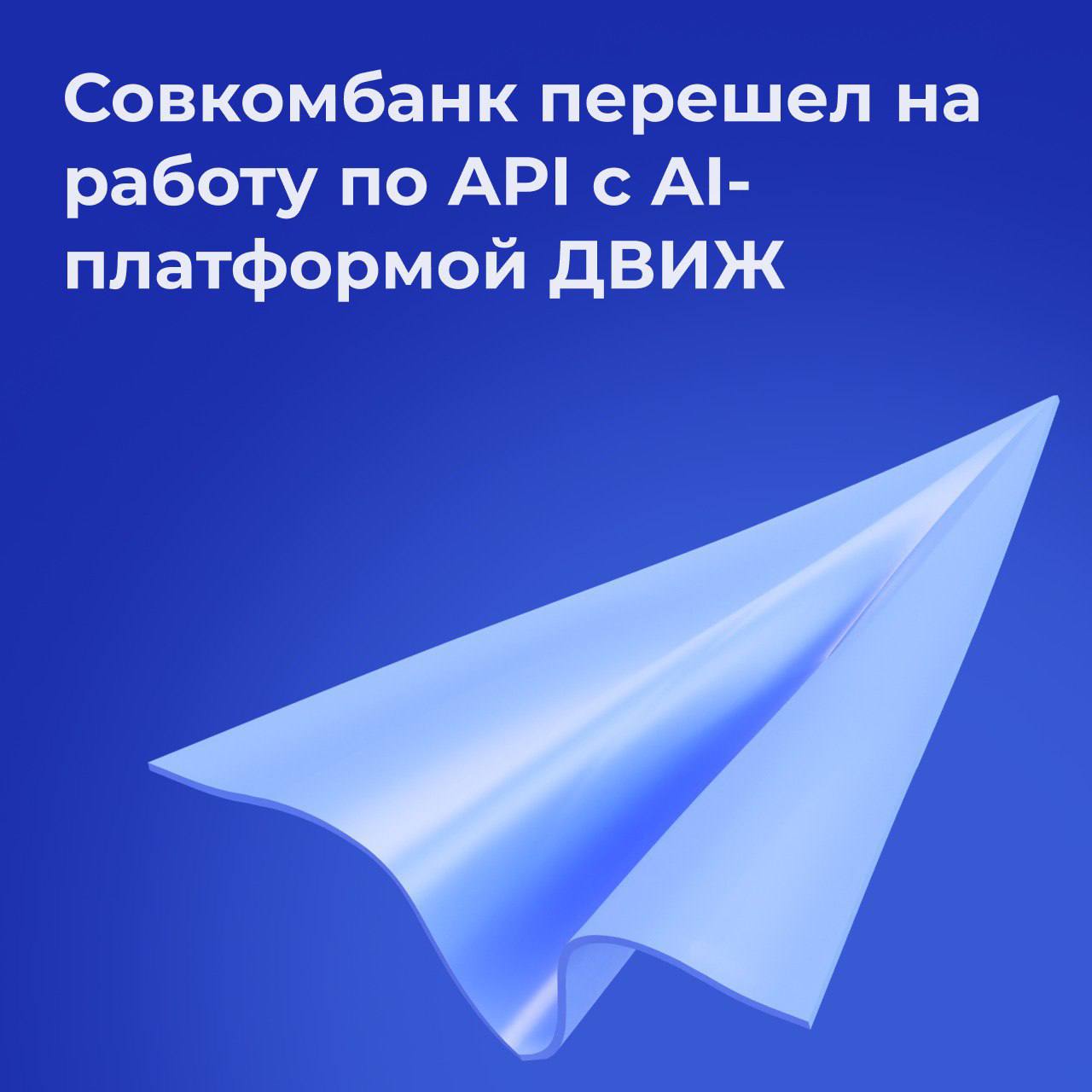 Совкомбанк перешел на работу по API с AI-платформой ДВИЖ, чтобы повысить скорость одобрения ипотечных заявок  Совкомбанк и ДВИЖ завершили настройку API-интеграции для быстрой и безопасной передачи данных между платформами. Теперь покупатели недвижимости, которые работают с партнерами и застройщиками на платформе ДВИЖ, смогут получить решение по ипотеке значительно быстрее.    Воспользоваться преимуществом интеграции сможет любой человек, даже если он не является клиентом Совкомбанка. При этом будут доступны все ипотечные программы банка.   Необходимо лишь выбрать квартиру у застройщика, который сотрудничает с ДВИЖом. На данный момент AI-платформой пользуются уже более 100 компаний, среди которых ГК Самолет, ЛСР, ГК ФСК, DOGMA и другие.   «Мы продолжаем совершенствовать бизнес-процессы и постоянно работаем над сокращением времени рассмотрения ипотечных заявок. На этом пути мы уже провели ряд успешных интеграционных решений с партнерами. Интеграция с платформой ДВИЖ прошла в рекордно короткие сроки благодаря вовлеченности команд продуктовиков и разработчиков с обеих сторон. Мы планируем продолжать сотрудничество с крупными партнерами на рынке недвижимости и делать клиентский путь в ипотеке проще и быстрее», — рассказала Ольга Коваленко, руководитель департамента ипотечного кредитования Совкомбанка.