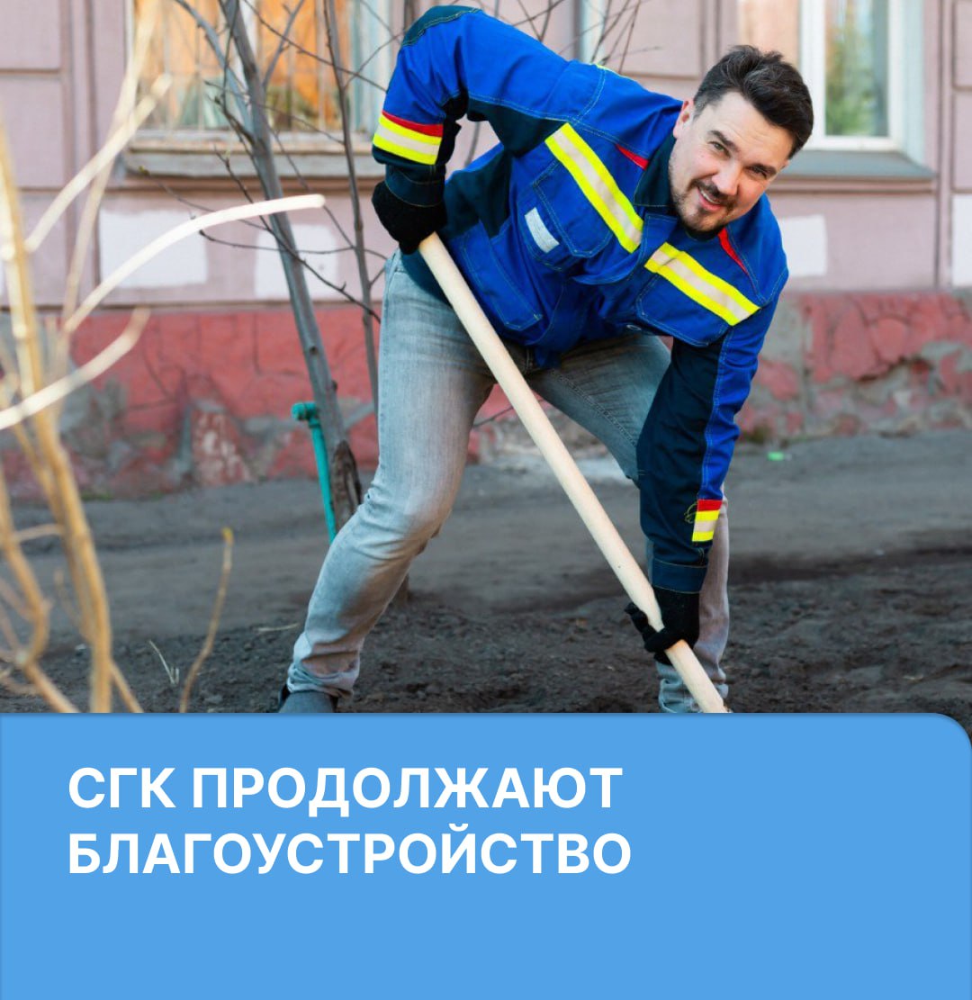 СГК завершили благоустройство нескольких участков На ул.Курчатова, 9 "в", ул.Карбышева, 36, ул. Баумана, 7 и ул. Калинина, 76 заасфальтировали дороги, обустроили тротуары и зелёные зоны. Всего с начала сезона СГК восстановили 63 территории, благоустройство на остальных участках продолжается. #ПочинимБлагоустроим #РемонтРазрытий