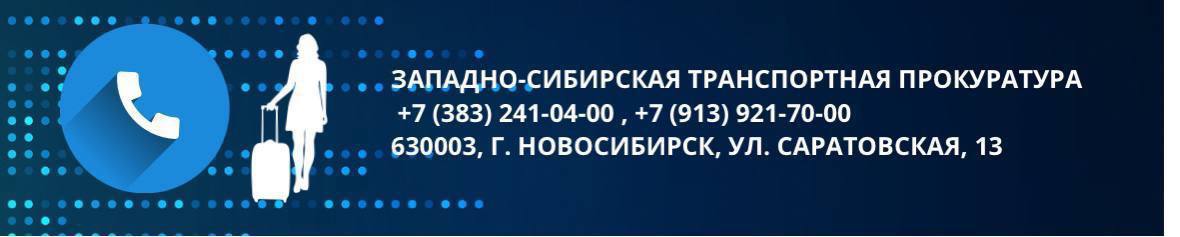 Авиакомпанией «Сибирь» по требованию прокуратуры обеспечена возможность выбора маломобильными гражданами мест повышенной комфортности   По поручению Генпрокурора России Игоря Краснова продолжена работа по защите прав маломобильных пассажиров воздушного транспорта.  Установлено, что инвалиду по зрению по причине следования в сопровождении собаки-проводника неправомерно отказано в предоставлении приобретенного им места с увеличенным расстоянием между креслами.  Кроме того, правилами авиакомпании данной категории пассажиров указанная дополнительная услуга не предусматривалась, таким лицам предоставлялись специально выделенные места в конце салона воздушного судна. Изложенное явилось основанием принятия Новосибирским транспортным прокурором мер реагирования, по итогам их рассмотрения в целях свободного использования маломобильными гражданами дополнительной услуги авиакомпанией внесены изменения в правила ее предоставления. Пассажиру компенсирован моральный вред.  #НОВОСИБИРСКАЯОБЛАСТЬ #ВОЗДУШНЫЙТРАНСПОРТ #ПРАВАПАССАЖИРОВ