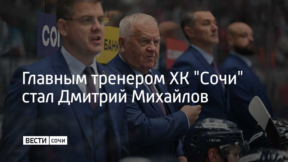 В тренерском штабе ХК Сочи произошли изменения Главным тренером будет назначен Дмитрий Михайлов который ранее был старшим тренером До этого он работал в системе петербургского СКА а также был тренером системы сборных России Владимир Крикунов перейдет на должность тренера консультанта он продолжит работу с командой и будет помогать штабу сообщили в ХК Сочи Мы в MAX