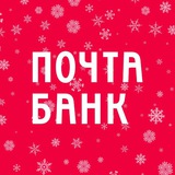 Аватар Телеграм канала: Почта Банк
