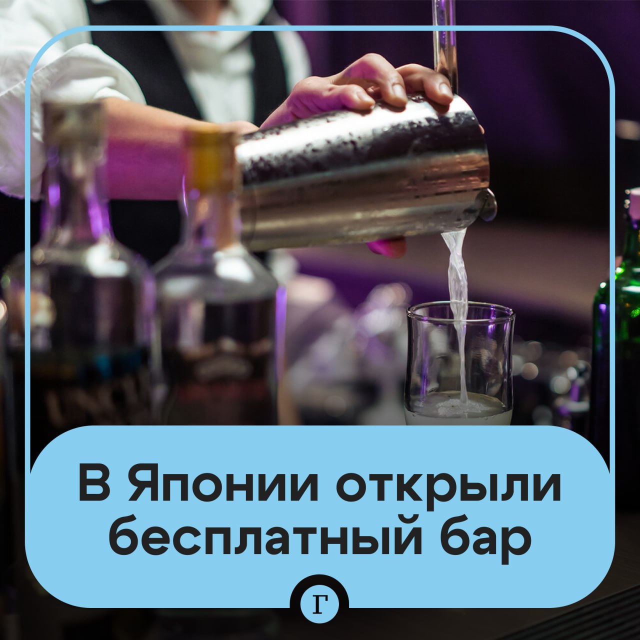 В Японии открыли бар с бесплатными напитками для тех кто хочет уволиться или выгорел Заведение под названием Tenshoku Sodan Bar Консультационный бар по смене работы открылось на железнодорожной станции в Йокогаме Все бармены здесь профессиональные консультанты рекрутинговой компании Главная цель проекта не подбор вакансий а возможность обсудить проблему в расслабленной обстановке и вместе прийти к решению По словам консультантов около 60 гостей еще не уверены хотят ли они менять работу и приходят чтобы обсудить текущую ситуацию Беседы проходят в свободной форме и длятся от 60 до 90 минут Посещение проводится по предварительной записи Отмечается что все напитки как алкогольные так и безалкогольные а также консультации предоставляются бесплатно Организаторы верят что такой формат помогает людям осмыслить свое будущее без спешки и давления Читайте Газету Ru в MAX Участвуйте в розыгрыше