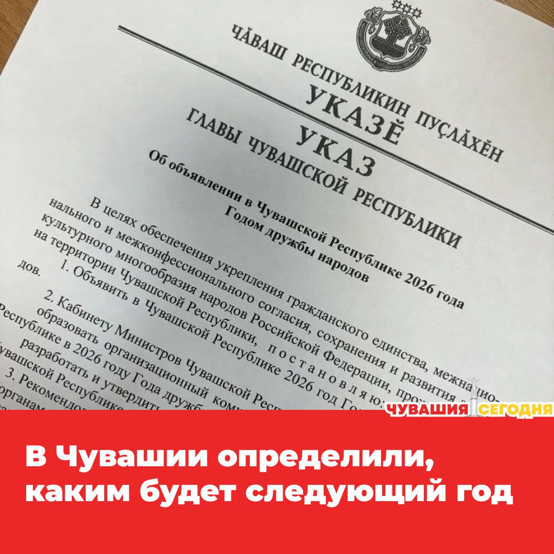 В 2026 году республика официально будет жить под знаком дружбы народов соответствующий указ уже подписал глава Чувашии Олег Николаев Тема выбрана не случайно жители сами определили направление года в открытом голосовании на портале Чувашия Онлайн И именно идея дружбы набрала больше всего голосов Мы в MAX