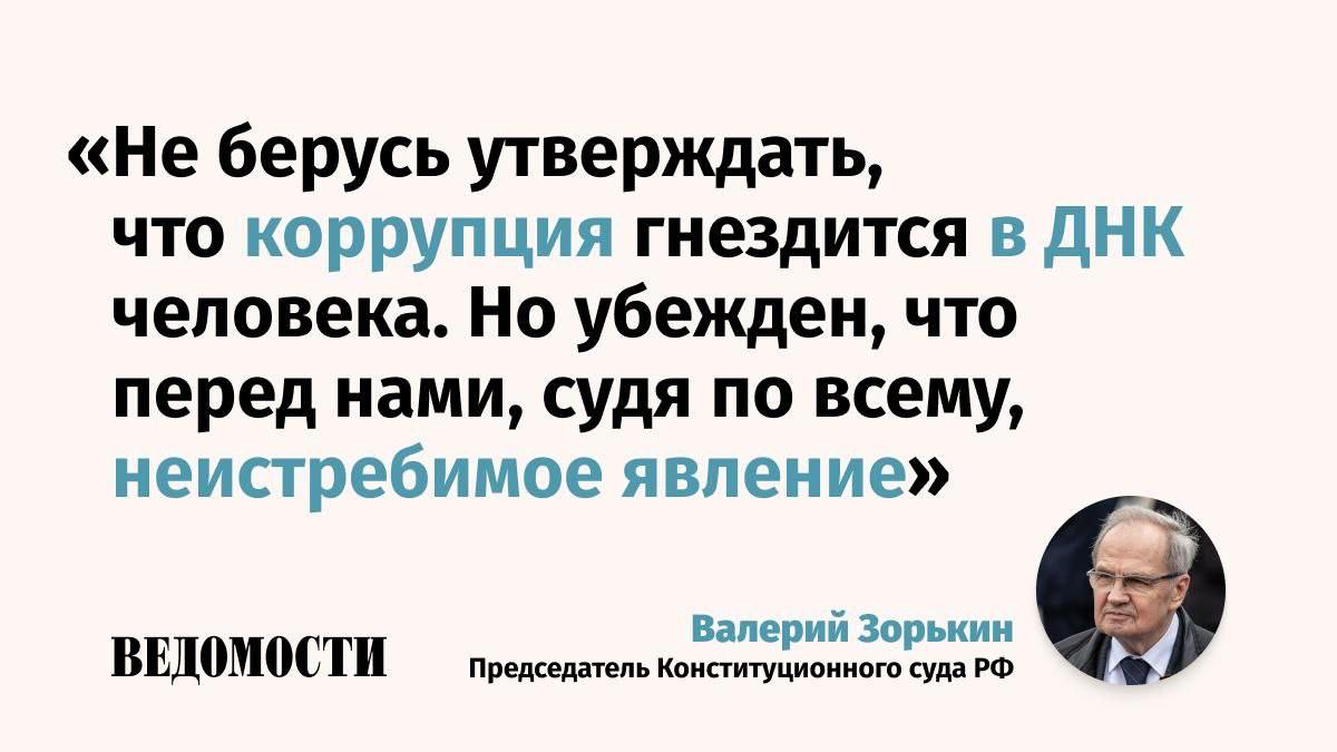 Председатель Конституционного суда Валерий Зорькин считает, что коррупцию искоренить нельзя. «Человек естественно предрасположен везде и всюду искать и извлекать выгоду для себя. В противном случае, он, скорее всего, не очутился бы на вершине эволюционной пирамиды», – сказал Зорькин в своей лекции на Петербургском международном юридическом форуме. Подпишитесь на «Ведомости»