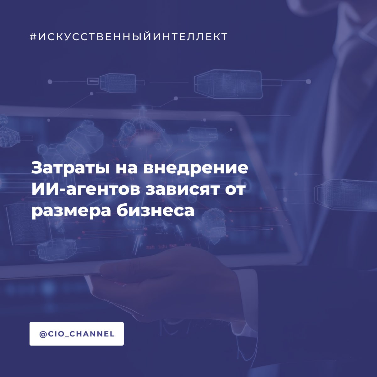 Затраты на внедрение ИИ агентов зависят от размера бизнеса ICT Moscow Axenix и МГУ им М В Ломоносова опубликовали обзор возможностей применения агентов на базе искусственного интеллекта в бизнесе В работе приводится информация о свойствах и уровнях автономности агентов примеры использования а также карта зрелости отраслей по регионам Исследователи определили драйверы барьеры и прогнозируемые затраты на использование ИИ агентов Документ основан на данных консалтинговой компании и на информации из открытых источников Ключевое из документа авторы определили три уровня автономности агентов На первом уровне они используются в качестве инструмента для решения атомарных задач на втором контролируют группы процессов на третьем становятся ядром бизнеса среди драйверов развития ИИ агентов приводятся увеличение цифровой грамотности изменение рабочих моделей прогресс в обучении моделей синергия с робототехникой сенсорами и интернетом вещей рост эффективности вычислений расширение возможностей для монетизации авторы определили семь моделей монетизации внешних ИИ агентов это лицензия подписка оплата за результат комиссия площадки плата за использование плата за продвинутый функционал а также гибридные варианты как считают аналитики стоимость внедрения ИИ агентов в компании малого бизнеса за три года составит 5 15 млн руб среднего 30 60 млн руб крупного 200 300 млн руб в корпорациях от 950 млн руб ожидается что совокупная экономия от внедрения ИИ агентов будет варьироваться от 15 до 40 в зависимости от отрасли