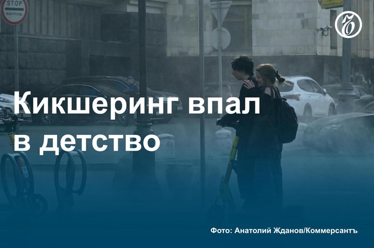 В крупных кикшеринговых компаниях за последний год выявили более 50 тыс. случаев использования электросамокатов несовершеннолетними по всей стране. Операторы не блокируют такие аккаунты. Это обусловлено погоней за экономической выгодой и сложной проверкой самих фактов блокировки, пояснил собеседник «Ъ» в одном из сервисов. Проблему подтверждают и региональные власти, отмечая, что число несовершеннолетних пользователей кикшеринга только растет. Подробнее — в материале «Ъ». #Ъузнал