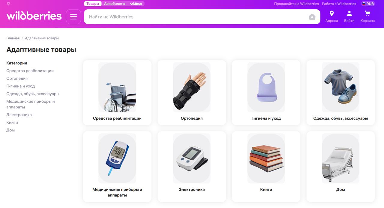 Неожиданные, но очень хорошие новости с ПМЭФ: на Wildberries появился раздел «Адаптивные товары»   В новом разделе собраны товары, предназначенные для людей с ограниченными возможностями здоровья. В каталог вошли адаптивная одежда и обувь, аксессуары, средства реабилитации, товары для гигиены и ухода, специальные гаджеты и другие полезные продукты.  Все товары проходят проверку на соответствие разрешительной документации, а компания уже работает над созданием единой системы критериев для адаптивных товаров совместно с производителями и экспертами. Компания подчеркивает, что готова сотрудничать со всеми заинтересованными сторонами, чтобы адаптивные товары можно было купить выгодно и безопасно.   Будем тестить, это очень полезная и важная штука. И очень знаково, что компания заявила об этом на главном экономическом форуме страны.