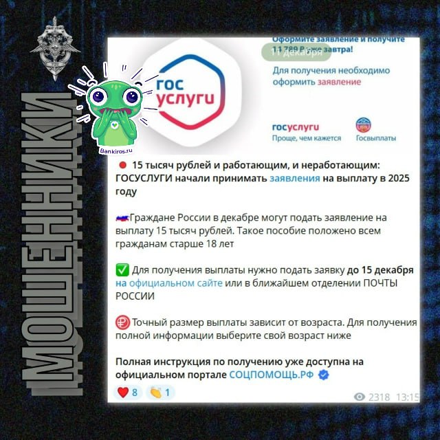 Мошенники обещают россиянам декабрьские выплаты в 15 тысяч рублей Аферисты запустили массовую рассылку в мессенджерах от имени Госуслуг с фейковыми выплатами всем совершеннолетним гражданам Чтобы якобы получить деньги пользователи должны подать заявку до 15 декабря При переходе по ссылке инициируется череда подписок на мошеннические каналы где гражданам предлагают нелегальные казино фальшивые инвестиционные инструменты вредоносные программные обеспечения под видом полезных программ предупредили в МВД Не переходите по ссылкам из неизвестных источников не сообщайте свои личные данные и внимательно всегда проверяйте предложения особенно подозрительно выгодные Будьте бдительны и предупредите друзей и родных осторожно мошенники Будь в курсе с Банкирос Буст