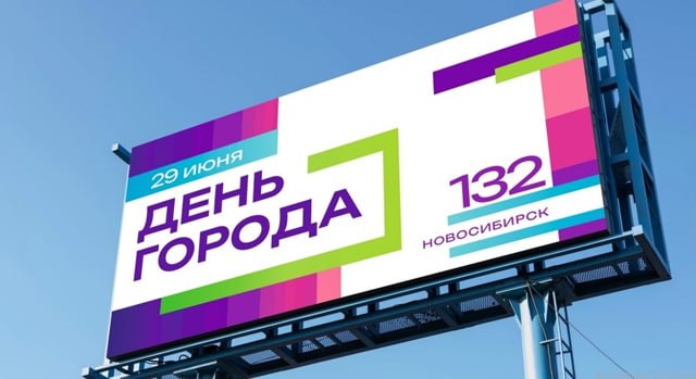 Парад городской техники впервые проведут в Новосибирске в День города В преддверии Дня города новосибирцев познакомили с программой праздничных мероприятий. Их запланировано более 160. День города в Новосибирске празднуют в последнее воскресенье июня. В этом году оно приходится на 29 число. Основными локациями праздника, как обычно, станут Михайловская набережная и центр мегаполиса: площадь Ленина, улица Ленина и Красный проспект. Праздник пройдет под лозунгом «Мой Новосибирск меняется». В соответствии с этим посылом организаторы подготовили множество новых мероприятий для горожан. Одно из них — парад городской техники. В параде примут участие около 60 машин — автобусы, троллейбусы, техника для уборки города, автомобили специальных служб. — Все они в 13.00 проедут по Красному проспекту от площади Свердлова до площади Ленина. Машины будут разделены на группы. После проезда каждой группы зрителям покажут небольшое театрализованное представление на тему жизни горожан: как люди идут на работу, как они гуляют в парках, — анонсировала руководитель городской дирекции творческих программ Ирина Саркисян. — После парада часть техники поедет на работу. Другая часть припаркуется на улице Ленина —там будет выставка. До восьми вечера люди смогут вблизи рассмотреть машины, которые делают город чище и краше. Прецедент
