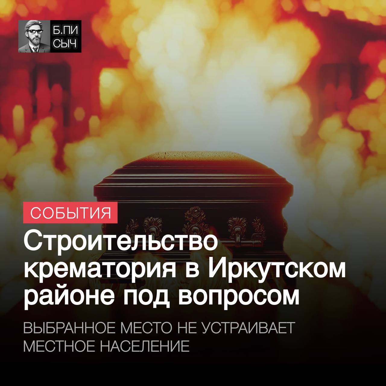 В Смоленщине состоялся депутатский час с участием областного депутата Малышева.  В ходе обсуждения вопросов о крематории и невозможности ответить на многие из них, бизнесмен предложил отложить публичные слушания до июля, но это предложение не устроило ни жителей, ни местных депутатов.  Малышев пояснил, что готов исключить вопрос строительства крематория на Смоленско-Марковском кладбище из общественных обсуждений, а проект отправить на доработку. Сегодня бизнесмен направил заявление в Иркутский район об отмене публичных слушаний. Мэрия на основании этого заявления отменила их.   Теперь депутат совместно с администрацией Смоленщины начнет поиск другого участка для ритуального объекта. Вместе с тем, вероятность реализации крематория от Малышева в будущем остается крайне низкой.  #крематорий #Заксобрание38    подписка   написать