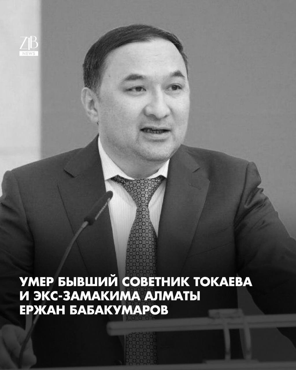 В Астане умер бывший замакима Алматы и экс советник Токаева Ержан Бабакумаров По предварительной версии как пишет Казинформ причиной смерти стало избиение Накануне ночью он находился в компании знакомых между ними произошла ссора которая переросла в драку Полученные травмы оказались смертельными Подозреваемый уже задержан Бабакумарову было 56 лет В разные годы он руководил Службой центральных коммуникаций работал в канцелярии премьер министра был советником президента Касым Жомарта Токаева и позже замакима Алматы  Дорогие читатели если вы стали свидетелями каких то событий либо вам нужна информационная помощь то можете отправить информацию видео и фото сюда infoztb или   wa me 77779419900 ztb qaz