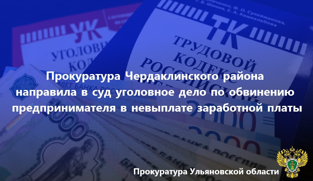 Прокурор Чердаклинского района Ульяновской области утвердил обвинительное заключение и направил в суд уголовное дело в отношении жителя региона. Он обвиняется в совершении преступления по ч. 2 ст. 145.1 УК РФ полная невыплата свыше двух месяцев заработной платы, совершенная из иной личной заинтересованности работодателем – физическим лицом . Данное уголовное дело было возбуждено по материалам прокурорской проверки исполнения трудового законодательства. Как установлено органами предварительного расследования, 34-летний индивидуальный предприниматель Л. в период с августа по октябрь 2024 г., имея возможность выплачивать заработную плату в полном объеме, не оплатил труд повара кафе, что повлекло образование задолженности на сумму более 50 тысяч рублей. Санкция указанной статьи Уголовного кодекса РФ предусматривает максимальное наказание в виде лишения свободы на срок до 3 лет. В результате прокурорского вмешательства причитавшиеся работнице денежные средства выплачены в полном объеме.