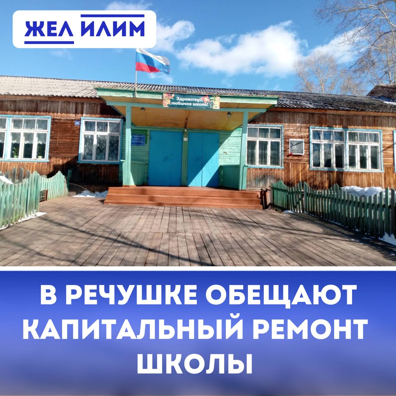 В Речушке обещают капитально отремонтировать школу. По результатам госэкспертизы проектной документации стоимость ремонта составляет чуть больше 300 млн рублей. Об этом сообщает администрация Нижнеилимского района.    В официальном сообщении говорится, что решение о проведении ремонта принято еще в мае 2024 года. Предполагается, что школа будет с двумя дошкольными группами.  ℹ  Мэр района Максим Романов направил письмо губернатору Иркутской области Игорю Кобзеву о выделении финансирования  капитального ремонта здания МОУ «Речушинская СОШ».