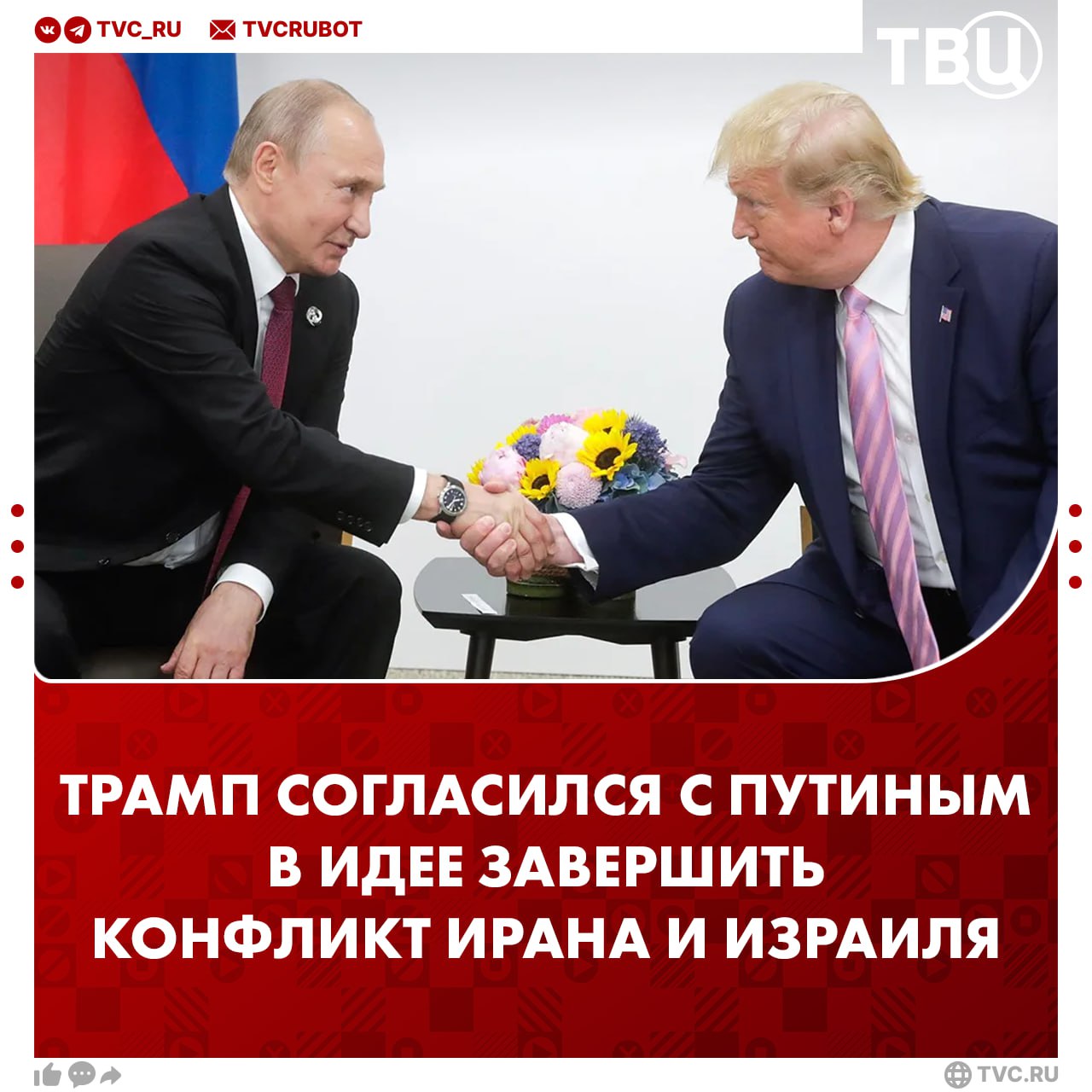 Трамп заявил, что поддерживает Путина в необходимости положить конец конфликту Израиля с Ираном Президент США добавил, что теме Украины было уделено «меньше времени» во время его разговора с Владимиром Путиным. По словам Трампа, беседа с президентом России носила «обстоятельный характер».