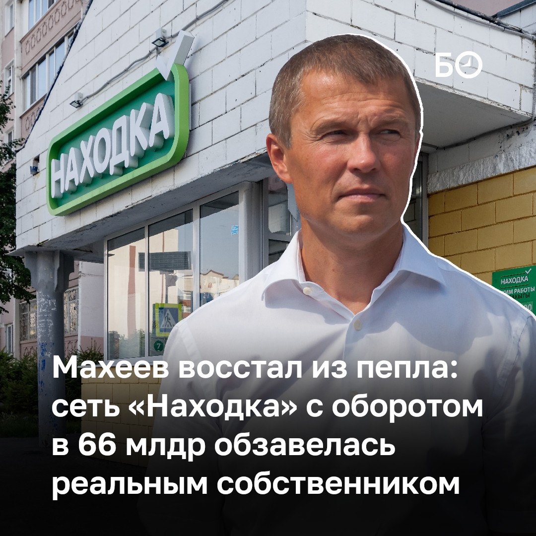 Татарстанская продуктовая сеть «Находка» наконец раскрыла своего реального бенефициара. После долгих лет скрытого владения и сложных схем собственности елабужский бизнесмен Вадим Махеев официально стал владельцем сети дискаунтеров. Теперь его доля это 45,5% в ООО «Табыш» закреплена на бумаге. Он также известен как один из соучредителей АО «Эссен Продакшн АГ», выпускающего продукцию под брендами «Махеевъ» и ESSEN. Сделку оформили 7 августа. Ранее этот пакет принадлежал Надежде Ереминой. По данным источников БИЗНЕС Online, она приходится Махееву сестрой. Оставшиеся 54,5% остались за Екатериной Капустиной, которая также недалека от майонезного короля. До этого компания «Табыш» формально никак не была связана с бизнесменом. Зачем понадобилась такая игра в прятки? По одной из версий, это было связано с банкротством его продуктовой сети «Эссен». В 2019-м она практически полностью перестала рассчитываться с поставщиками, накопив несколько миллиардов долгов. В 2020 года эти точки по всей республике и за ее пределами стали массово закрываться. Все то время, пока за Махеевым бегали кредиторы, набирало обороты ООО «Табыш». Если бы Махеев был учредитем компании, это вызвало бы многочисленные вопросы. Теперь же, расплатившись по долгам и избежав уголовного преследования, Махеев легализовал свое присутствие на бизнес-арене Татарстана. Вторая часть доли в ООО «Табыш», вероятно, ждет, когда такой же «смелый» шаг сделает второй его бизнес-партнер — Леонид Барышев. В сети «Находка» на наш запрос не ответили, а сам Махеев отказался комментировать эту информацию. ℹ