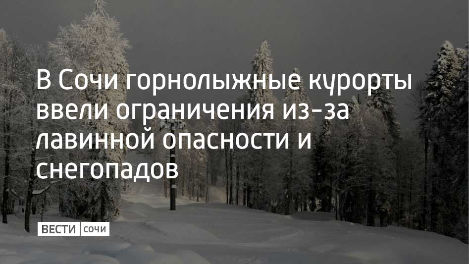 На Розе Хутор остановлены подъемники Экстрим Дафна и Сказка закрыты трассы Эхо и Борей ниже 1295 метров а также все трассы выше отметок 1350 и 1800 метров На курортах Красная Поляна и Газпром Поляна не работают трассы выше 1500 метров над уровнем моря В Сочи действует штормовое предупреждение за ночь в горах курорта выпало до 30 см свежего снега Высота покрова в отдельных местах достигла 176 см Мы в MAX