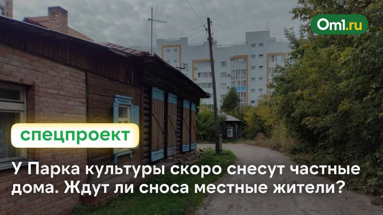 На Маяковского ради новостройки снесут квартал частных домов Под нож пойдут четырнадцать зданий на 7 й и 8 й Линиях Маяковского и Лазо У их владельцев выкупят землю на которой построят высотку Рядом находится печально известный 12 этажный недострой его дольщикам дадут квартиры в новом доме А что думают те чьи дома снесут Готовы ли они к переезду или будут бороться за родное гнёздышко Корреспондент Оm1 Омск побывал в частном секторе и пообщался с местными жителями Его репортаж читайте по ссылке Om1 Omsk