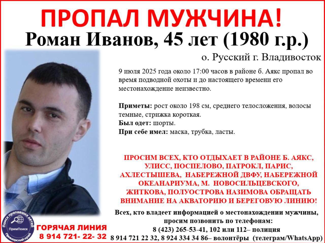 Вчера пропал мужчина во время подводной охоты в бухте Аякс на Русском острове Роман Иванов, 45 лет 1980 г.р. 9 июля около 17:00 часов в районе бухты Аякс пропал во время подводной охоты и до настоящего времени его местонахождение неизвестно. Приметы: рост около 198 см, среднего телосложения, волосы темные, стрижка короткая. Был одет: шорты. При себе имел: маска, трубка, ласты. Всех, кто отдыхает в районе бухт Аякс, Парис, Улисс, Поспелова, Патрокл, Ахлестышева, набережной ДВФУ, мыса Новосильцевского, Житкова, полуострова Назимова просят обращать внимание на береговую линию Всех, кто владеет информацией, просят позвонить по телефонам: 8 423 265-53-41, 102 или 112– полиция 8 914 721 22 32, 8 924 334 34 86– волонтёры телеграм/WhatsApp #поиск_Иванов