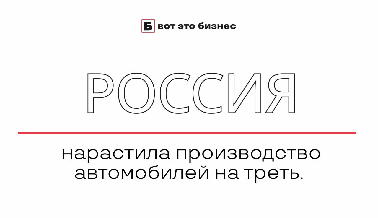 Россия нарастила производство автомобилей на треть.   По итогам 2024 года выпуск легковых машин вырос на 38%, легковых коммерческих — на 27%, сообщили в Минпромторге.  В ведомстве отметили, что сейчас особого внимания заслуживают грузовые авто и автобусы. Рост производства в этих сегментах был менее заметным — всего 7% и 1% соответственно.    вот это Бизнес