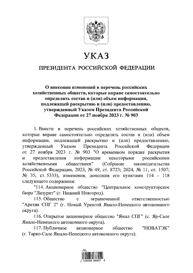 «Новатэк», «Сургутнефтегаз», «Арктик СПГ — 2» и «Ямал СПГ» могут сами определять объем раскрываемой ими информации, — указ президента