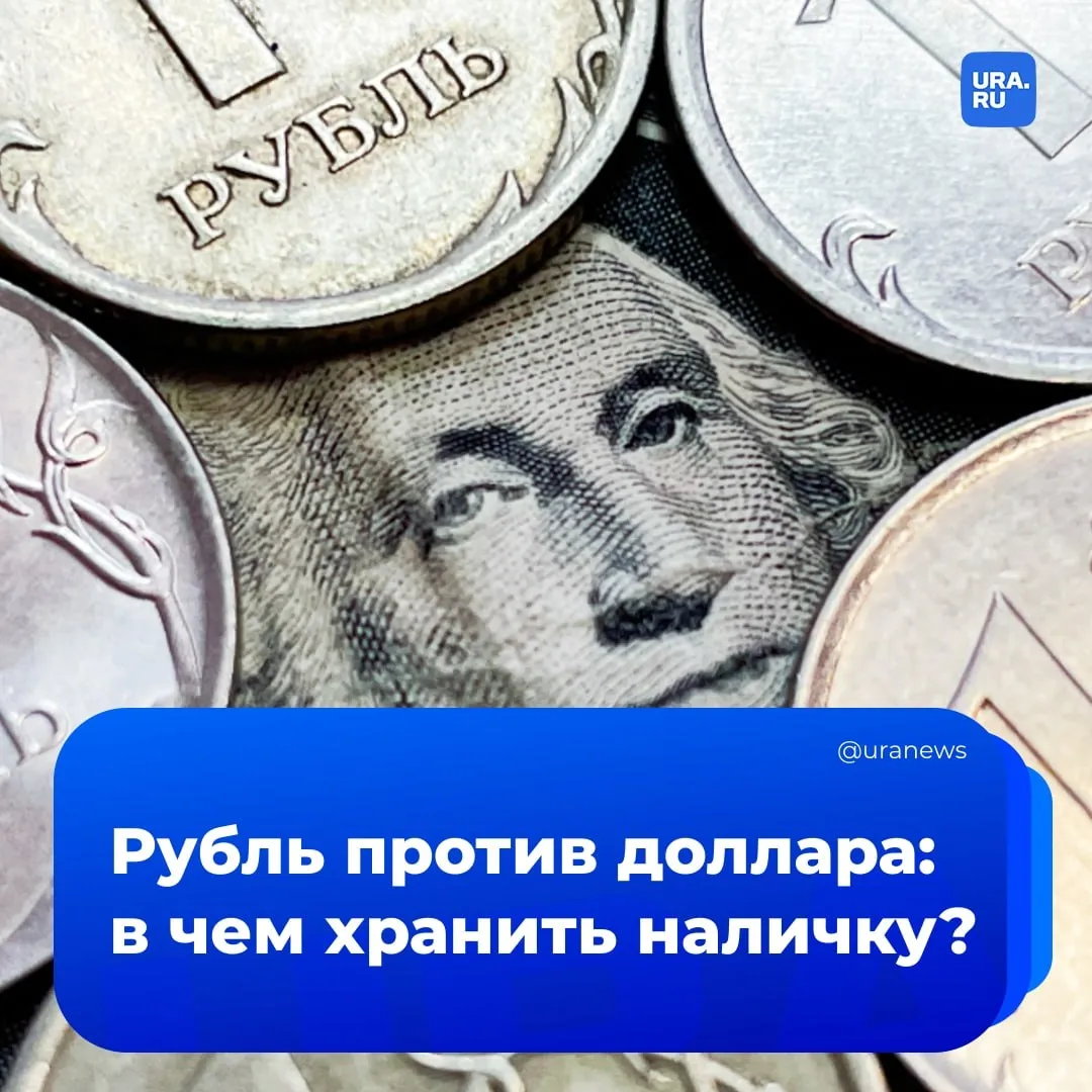 Переходим на рубли пора ли отказываться от наличных долларов В России наличные доллары больше не подходят для сбережений С таким заявлением выступил руководитель департамента поддержки клиентов и продаж Альфа Форекс Александр Шнейдерман Он считает что действия Минфина по бюджетному правилу пока не могут существенно изменить курс По мнению эксперта доверие к доллару падает из за санкций проблем с ликвидностью и старыми купюрами ослабления доллара и укрепления рубля Рубль укрепляют высокая ключевая ставка дорогие нефть и профицитный торговый баланс Стоит ли россиянам полностью отказываться от доллара и что больше подходит для инвестиций читайте на нашем сайте Подписаться на URA RU мы в MAКС