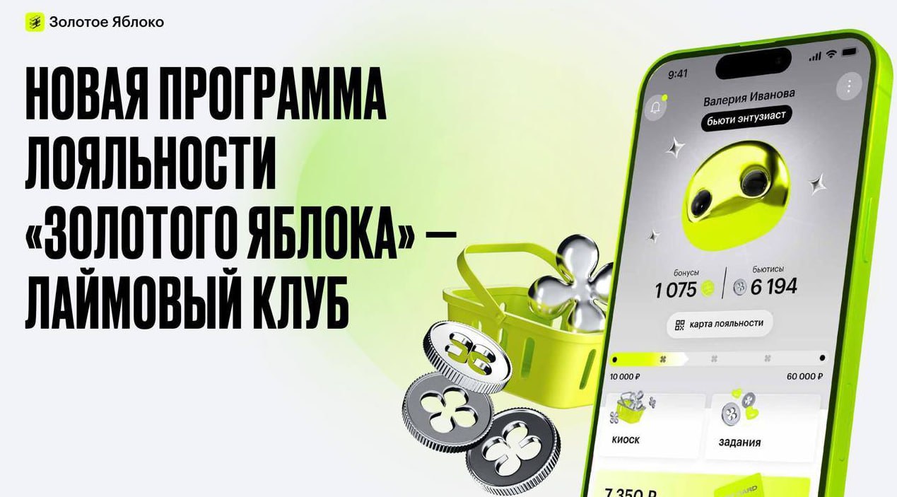 Золотое Яблоко запускает новую программу лояльности Бьюти ритейлер Золотое Яблоко запускает новую программу лояльности Лаймовый клуб с элементами геймификации и собственной виртуальной валютой бьютисы Клиенты смогут не только получать бонусы и скидки но и обменивать бьютисы на эксклюзивные товары и цифровые привилегии в специальном разделе личного кабинета Участники программы будут продвигаться по уровням выбирать аватары из вселенной бренда и в будущем использовать их в игре Бьюти тамагочи Программа станет доступна всем клиентам в России уже этой осенью а в 2026 году в Казахстане и Беларуси ofd ru