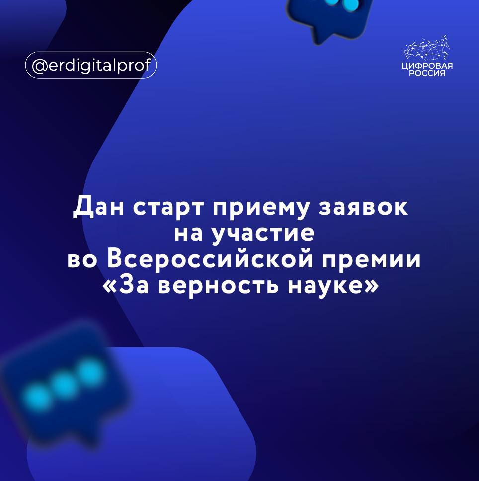 Министр науки и высшего образования Валерий Фальков дал старт приёму заявок на XI Всероссийскую премию «За верность науке». Всероссийская премия «За верность науке» — это премия, которая присуждается с 2015 года за выдающиеся достижения в области научной коммуникации и популяризации науки. В 2024 году было подано рекордное число заявок — 1831 заявка из 80 регионов страны, что в 2,5 раза больше аналогичного показателя 2021 года. В этом году Оргкомитет утвердил 11 номинаций, 2 из них — новые: «Об использовании технологий искусственного интеллекта в научных исследованиях» «Специальный приз к 80-летию атомной промышленности» Валерий Фальков Наша премия направлена на решение задачи, поставленной Президентом России Владимиром Владимировичем Путиным в рамках Десятилетия науки и технологий, – повышать осведомленность граждан о достижениях и перспективах российской науки. Премия мотивирует организации, исследователей, представителей СМИ и обычных людей заниматься популяризацией науки. Важно отметить, что в первую очередь в эту деятельность активно включилась молодежь. Подать заявку можно до 31 июля. Итоги будут подведены осенью этого года. Подробнее о премии — здесь.