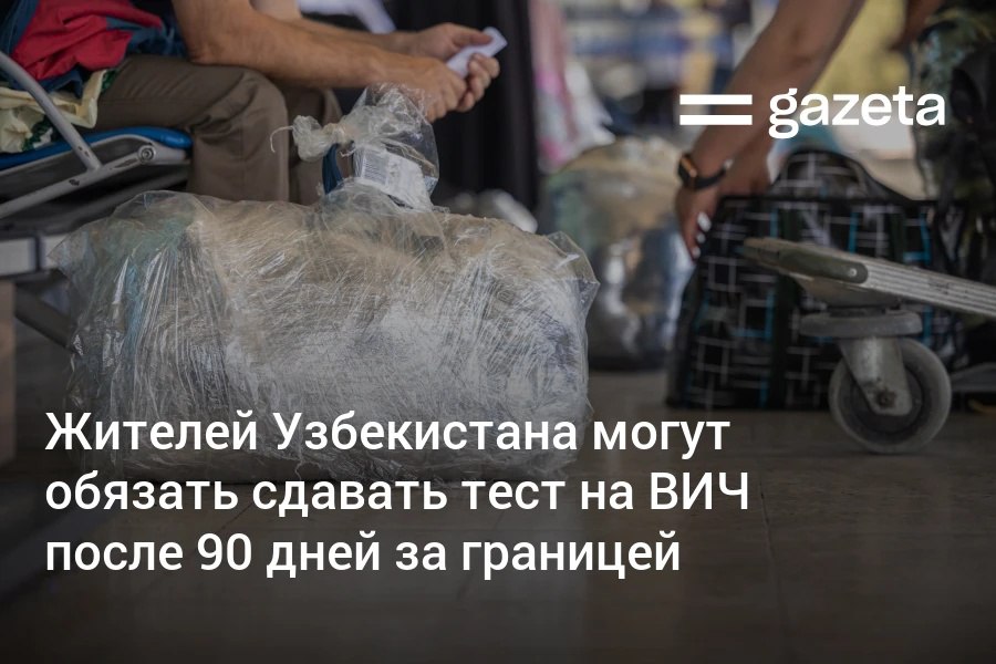 Законодательная палата приняла поправки, обязывающие пройти обследование на ВИЧ граждан, которые возвращаются в Узбекистан после 90-дневного отсутствия. В 2024 году из 1,7 миллиона вернувшихся из-за границы добровольное обследование на ВИЧ прошли 25%, наличие вируса было выявлено у 1512 человек. Telegram Instagram YouTube