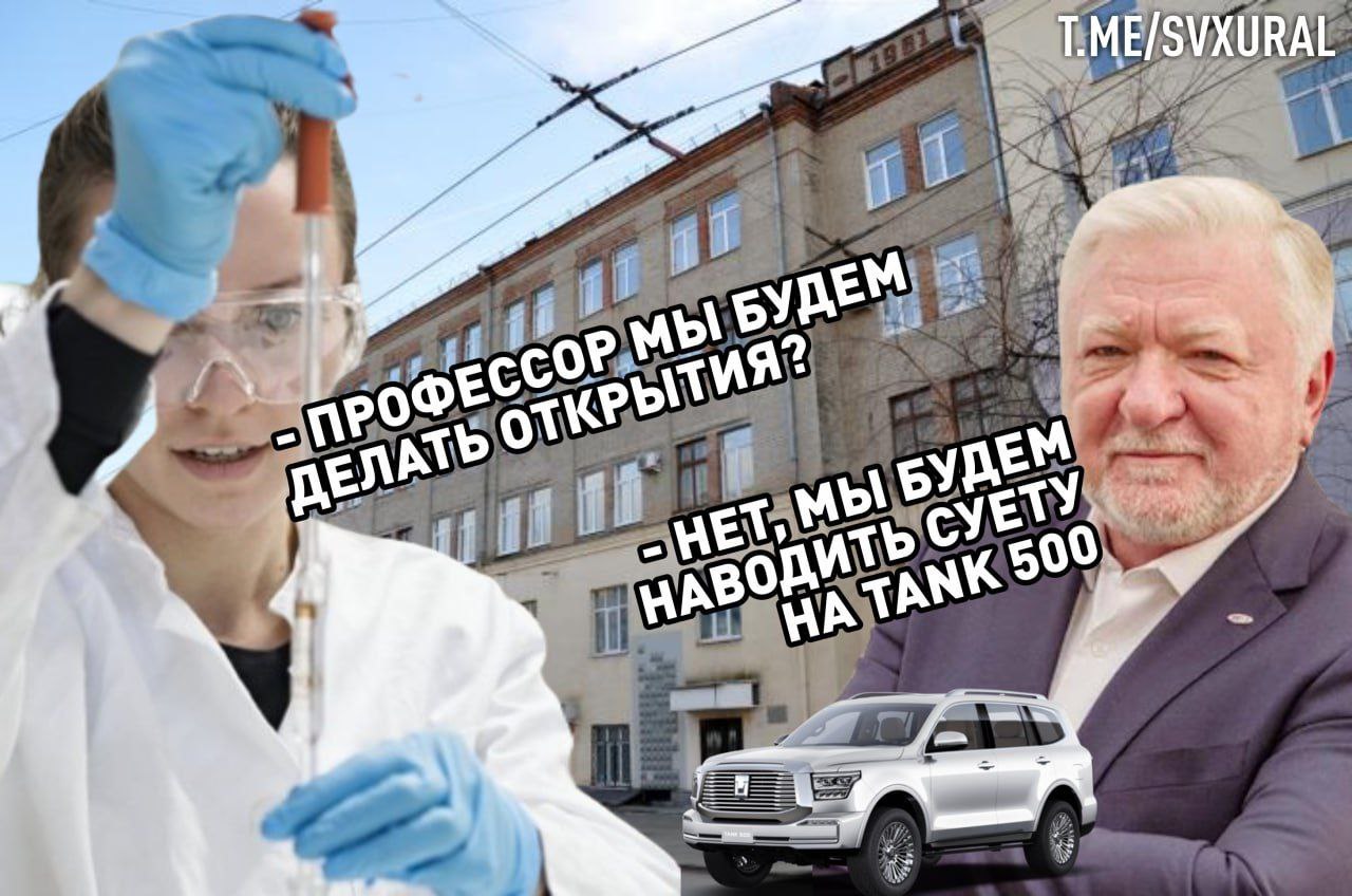 Уральские ученые с третьего раза открыли китайский премиум за 6,8 млн рублей.  Институт высокотемпературной электрохимии Уральского отделения Российской академии наук заключил прямой договор без конкурса на поставку легкового автомобиля.  За 6,8 млн рублей светилы науки будут исследовать люксовый китайский внедорожник TANK 500 в комплектации Premium:   система выбора режимов движения "Эксперт";   контурная динамической подсветкой интерьера;   боковые подножками с электроприводом;   выдвижные шторки на стеклах дверей для пассажиров заднего ряда;   сиденья с функцией массажа;   панорамная крыша;   помощь при посадке "Welcome";   интеллектуальный круиз-ассистент и другие опции.   Ранее ученые дважды пытались закупить TANK 500 на конкурентной основе, однако в ходе запроса котировок никто не выразил желание поставлять автомобиль для "научных целей".  Recпублика