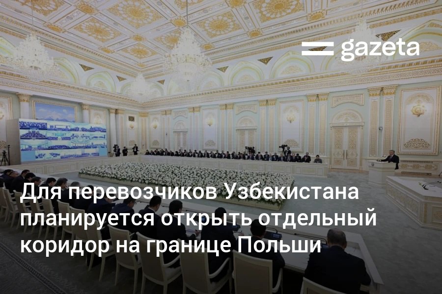 Узбекистан рассматривает Польшу как основное направление для выхода узбекских товаров на рынки Европы Президент поручил подготовить предложения по сокращению логистических расходов и проработать возможность создания отдельного логистического коридора на пограничном пункте Брест   www gazeta uz ru 2026 01 15 cargo transportation Telegram Instagram YouTube