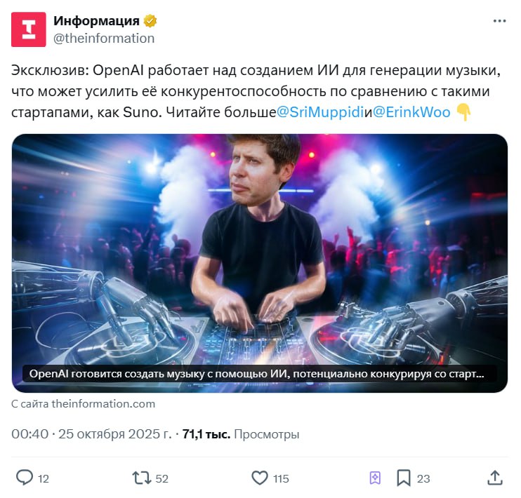OpenAI выпустят СВОЙ Suno компания работает над созданием ИИ генератора музыки По данным инсайдеров OpenAI сотрудничают с музыкальными школами чтобы добиться идеальной работы с инструментами Кроме того Альтман пытается договориться с крупнейшими музыкальными лейблами чтобы избежать судебных исков в будущем Ждём релиза новой годноты
