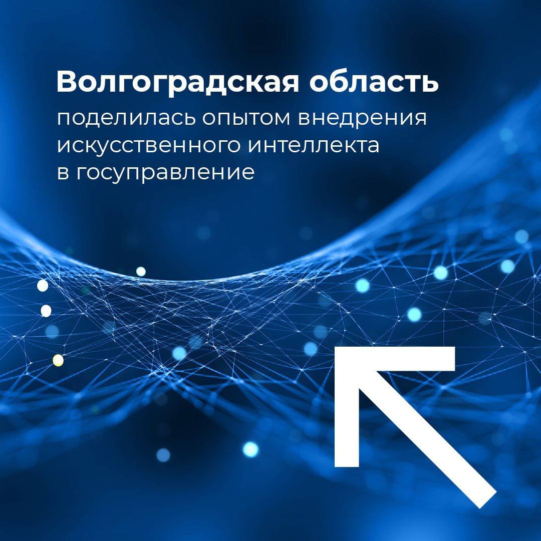 Волгоградская область поделилась опытом внедрения искусственного интеллекта в госуправление Сегодня в рамках проекта ВАРМСУ «Муниципальный диалог» на Национальном форуме «ИИ — будущее сегодня» в Санкт-Петербурге прошла сессия «ИИ-зрелость муниципалитетов». Спикером от Волгоградской области стал глава Старополтавского района Александр Мелкумов. В числе главных тем: вопросы внедрения искусственного интеллекта в управление муниципальными образованиями, а также повышение эффективности работы органов местного самоуправления. Мероприятие прошло в рамках проекта ВАРМСУ «Муниципальный диалог» и собрало экспертов, стремящихся к эффективному использованию ИИ в муниципалитетах из разных регионов страны.