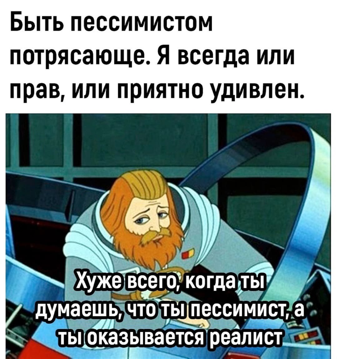 У оптимистов мысли сходятся Люди реально могут быть на одной волне доказали ученые Японские и австралийские ученые опубликовали новое очень занятное исследование доказывающее что все оптимисты представляют мир в одинаково ярких красках и розовых очках А все пессимисты рисуют свои мрачные картины будущего по разному Подопытным моделировали ситуации из жизни хорошие и плохие а ученые в этот момент следили через аппарат МРТ что же происходит в их в мозге И томограф убедительно показал рисунок нейронных импульсов в префронтальной коре головного мозга у оптимистов оказался очень похожим А вот мозг каждого пессимиста работает по своему Посылает грустные злые отчаянные импульсы от нейрона к нейрону по уникальным сценариям и тропинкам Что это означает Возможно найдена физиологическая основа того что мы знаем по житейскому опыту Оптимистично настроенным людям легче найти любовь или завязать дружбу Их отношения крепче А все почему Им в буквальном смысле легче понять друг друга ведь их мозг работает одинакового не нужно лишних объяснений Пессимисты же живут каждый в своем особенном пузыре в котором много переживаний и тревог о будущем И поэтому сложнее найти взаимопонимание не только с оптимистами но и друг с другом Подписаться на truekpru Читать нас в MAX