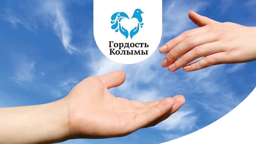 Продолжается народное голосование за участников конкурса Гордость Колымы В этом году поступило 24 заявки в пяти номинациях Большое сердце за проявление доброты милосердия и помощи ближним Семейные ценности за сохранение традиций семьи и укрепление семейных уз Колыма многонациональная за вклад в развитие межнационального сотрудничества и культурного многообразия Мы помним мы гордимся за сохранение исторической памяти и героического наследия региона Своих не бросаем за поддержку тех кто нуждается в помощи будь то земляки или соотечественники Узнать больше об участниках и поддержать лучших можно по ссылке Голосование завершится 2 октября в 23 30 по магаданскому времени Победители получат дипломы и ценные подарки Результаты опубликуют на сайте Правительства Магаданской области и в СМИ Гордость Колымы это возможность узнать о людях и их поступках которыми гордятся не только близкие и родные люди но и вся область Это дань уважения к тем кто своими поступками укрепляет дух родного края и своим примером вдохновляет жителей региона на добрые дела Наши новости быстрее в MAX gov49