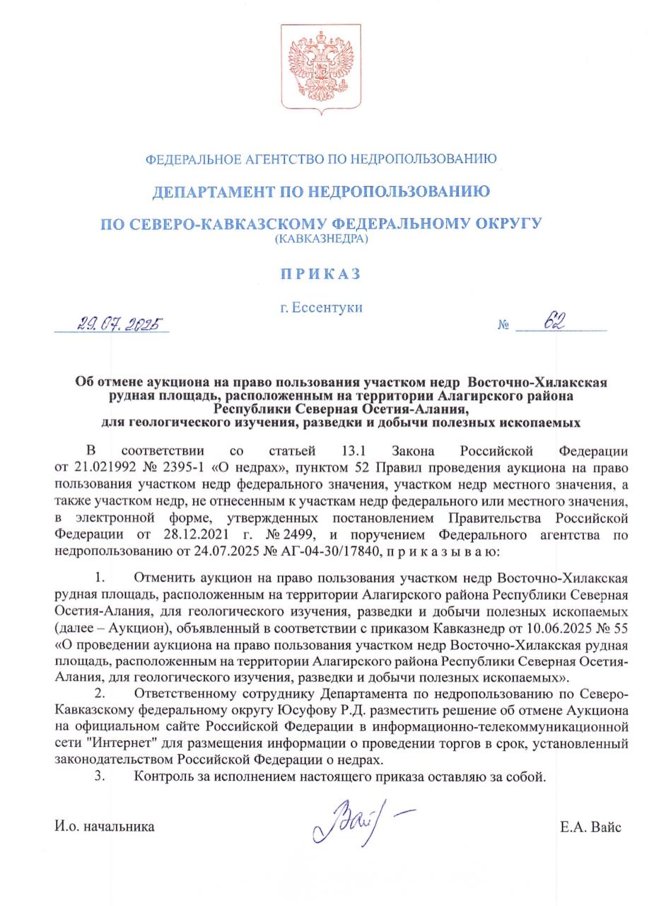 Объявленные ранее торги по добыче драгметаллов на территории Восточно-Хилакской рудной площади в Алагирском районе Северной Осетии отменены, следует из приказа Федерального агентства по недропользованию  Подписывайтесь на «КрыльяTV»
