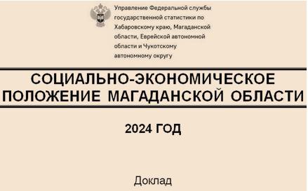 Сельское хозяйство Колымы в 2024 году: производство сократилось, сборы уменьшились, удельный вес снизился  Объем производства продукции сельского хозяйства всех сельхозпроизводителей  сельскохоз-е организации, крестьянские  фермерские  хозяйства, хозяйства населения  в действующих ценах в 2024 году составил 2926,9 млн. рублей. Индекс производства сельскохозяйственной продукции в хозяйствах всех категорий, по предварительной оценке, составил 85,8% к предыдущему году.  В 2024 году в хозяйствах всех категорий валовой сбор картофеля составил 6319 тонн  на 27,7% меньше, чем в 2023 году , овощей открытого и защищенного грунта – 4082 тонны  на 17,0% меньше .  В структуре производства скота и птицы на убой  в живом весе  в хозяйствах всех категорий в 2024 году по сравнению с предыдущим годом снизился удельный вес крупного рогатого скота с 51,5% до 43,3%, свиней – с 30,6% до 28,1%, оленей – с 4,6% до 4,3%  просим сенатора А.И. Широкова обратить свое внимание! ; удельный вес мяса птицы увеличился с 12,9% до 23,9%.