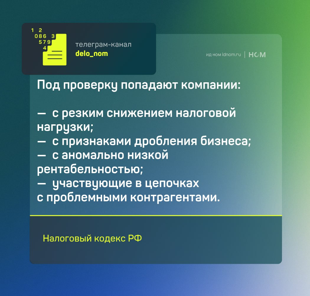 В первом квартале 2025 года ФНС провела 1148 выездных проверок организаций — на 15% больше, чем за тот же период прошлого года. Из них результативными признаны 1131.  Выездная проверка — это ревизия на территории компании. Проверяют правильность расчета и уплаты налогов, взносов, сборов за конкретный период. Основание — решение руководителя ФНС, основанное на предпроверочном анализе рисков: от убыточности до завышенных вычетов по НДС.  Проверка длится до двух месяцев, но срок может быть продлен. Если компания не предоставляет помещение, проверка проходит в инспекции.  Итоги можно оспорить: сначала в самой ФНС, затем — в региональном управлении, в крайнем случае — в суде. Но избежать споров проще, чем оспаривать: важно следить за документацией, налоговой нагрузкой и показателями по контрагентам.    Дело в цифрах