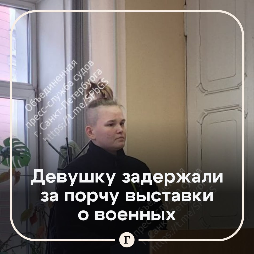 Выпускница колледжа полиции испортила фотовыставку о военных и была задержана.   23-летняя жительница Подмосковья Ариадна Литвинова оставила оскорбительные надписи про СВО на фотовыставке «Вместе к Победе» у Главного штаба в Санкт-Петербурге.   Вскоре девушку задержали. Суд назначил Ариадне штраф в размере 50 тыс. руб. — ее признали виновной в публичных действиях, направленных на дискредитацию ВС РФ. Также ее отправили под стражу до конца марта.   Подписывайтесь на «Газету.Ru»