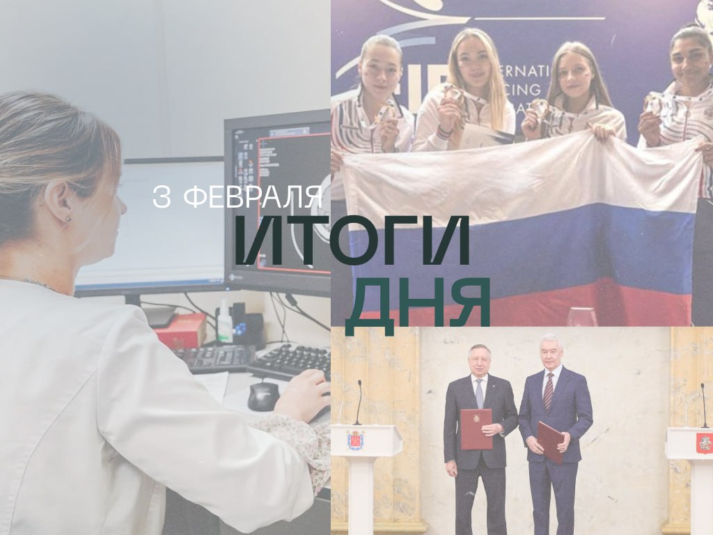 Коротко об основных темах дня  Петербург подписал с Москвой соглашение о сотрудничестве по внедрению столичных информационных технологий в городские поликлиники  Петербурженка Карина Таллада в составе сборной России одержала победу на этапе Кубка мира среди юниоров по фехтованию  Эрмитаж открыл первую полностью виртуальную выставку На сайте музея начал работу проект посвященный выдающимся женщинам в европейском искусстве XVII XX веков