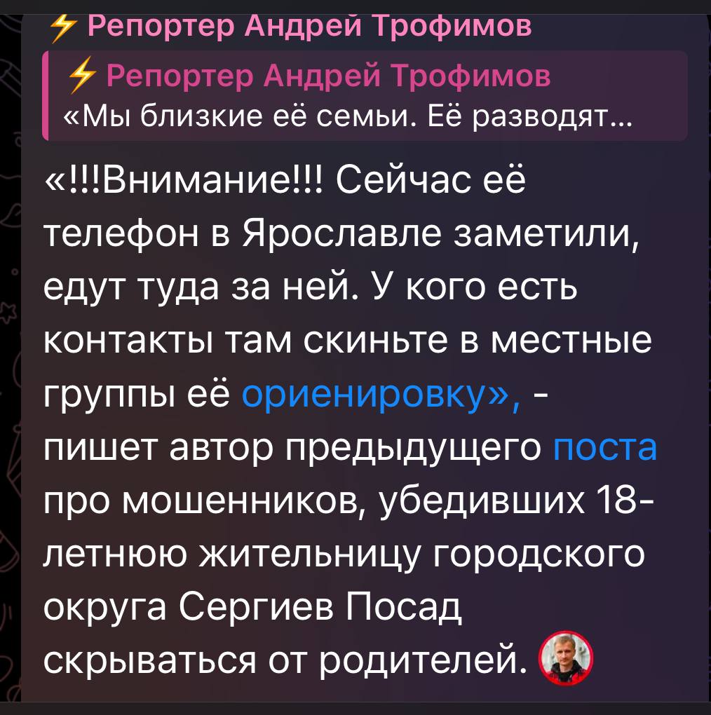 «Нашли её, слава Богу. Спасибо передайте всем участным. Везут из Ярославля. Отец мне сейчас сообщил», - пишет автор сообщений о пропавшей 18-летней девушки из Сергиева Посада, которую, вероятно, мошенники вынудили скрываться от родных ради выкупа.