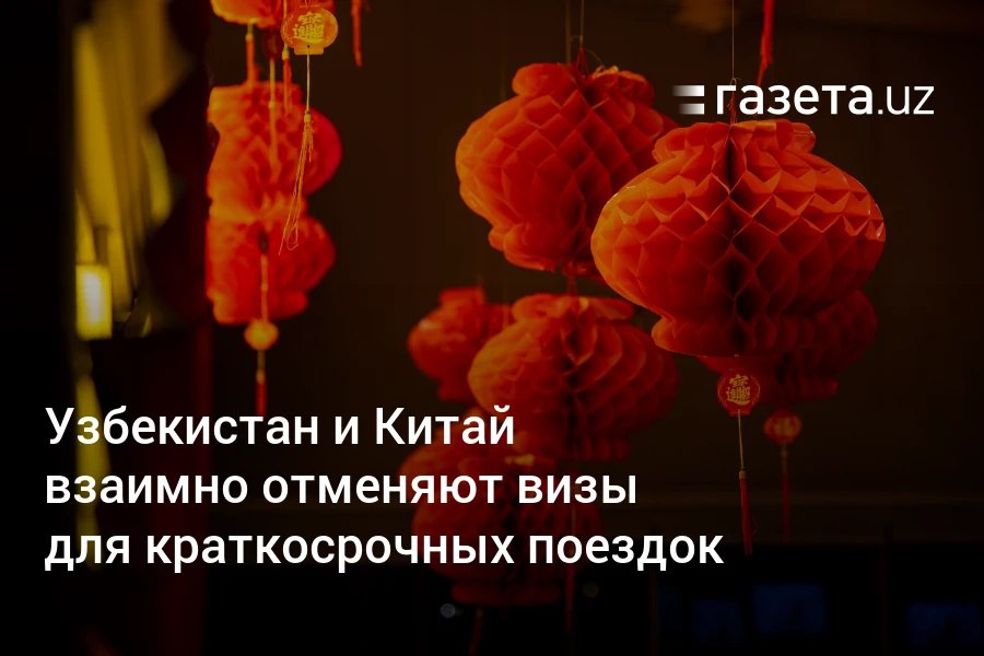 Безвизовый режим между Узбекистаном и Китаем начнёт действовать с 1 июня. Он позволяет поездки без виз сроком до 30 дней, при необходимости остаться дольше потребуется виза. При этом безвизовый режим не распространяется на работу, учёбу и медийную деятельность. Telegram Instagram YouTube