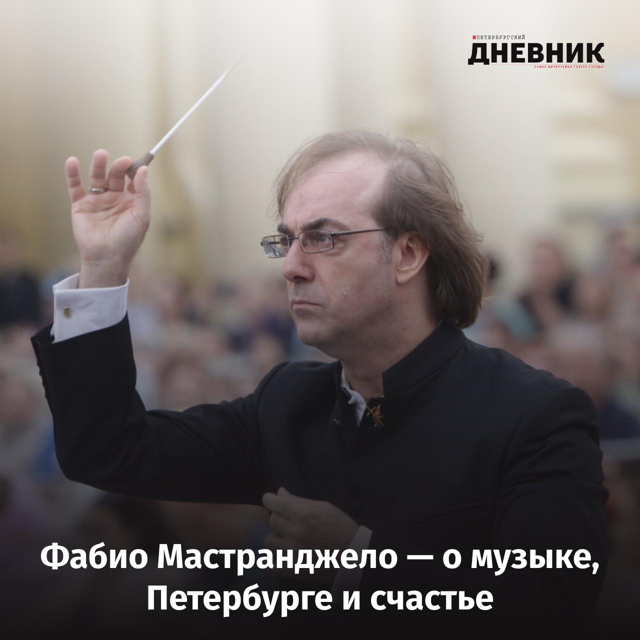 Я действительно счастливый человек Фабио Мастранджело Художественный руководитель Музыкального театра имени Фёдора Шаляпина Фабио Мастранджело отмечает юбилей Накануне маэстро рассказал Петербургскому дневнику как музыка определила его судьбу почему он влюбился в Петербург с первого визита и что помогает ему сохранять энергию и вдохновение О творческом пути новой жизни театра и личной философии музыканта читайте в большом интервью на нашем сайте Фото Роман Пименов Подписаться на Петербургский дневник в MAX