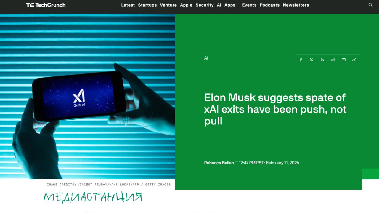 Массовый исход топ менеджеров из xAI оказался не карьерным решением а открытым бунтом против новой политики Илона Маска Сооснователи и ведущие инженеры покинули компанию из за жесткого конфликта вокруг безопасности следующей версии Grok Источники сообщают что Маск потребовал от разработчиков практически полностью отключить фильтры модерации ради абсолютной свободы слова игнорируя предупреждения о рисках генерации опасного контента и дезинформации xAI осталась без главных техноархитекторов прямо перед критическим релизом Интересно как Маск выкрутится на этот раз mediastanciacom
