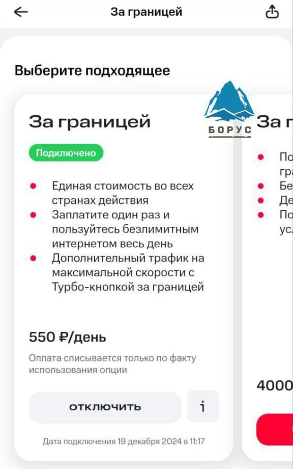 Абонент МТС из Красноярска сообщил, что у него в личном кабинете действительно оказалась подключена платная услуга для связи за рубежом  Услугу «За границей»  а не «Забугорище», как утверждалось в рассылках  за 550 рублей в день ему подключили 19 декабря. По словам мужчины, за эти дни никаких списаний у него не было.