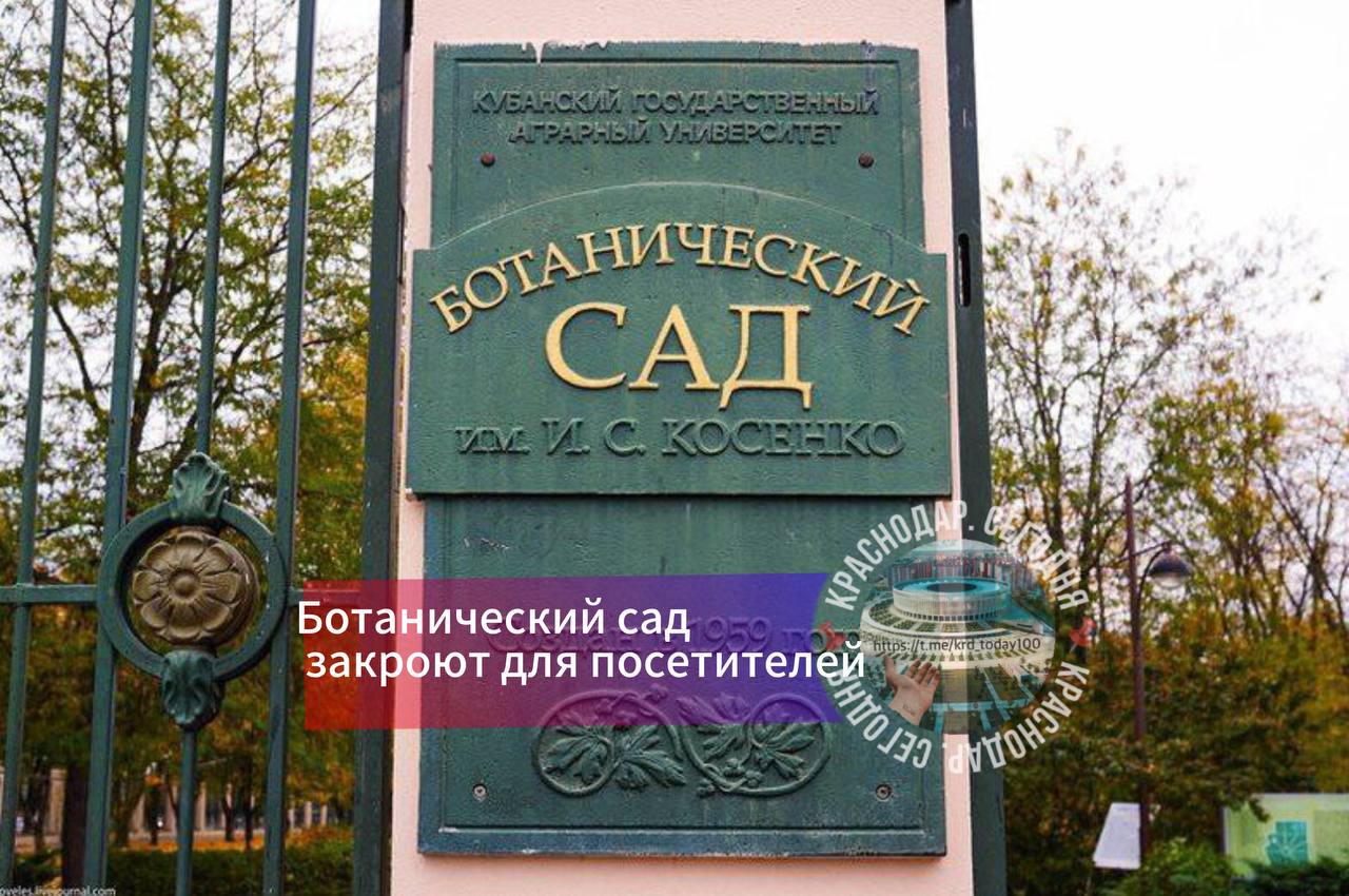 Ботанический сад закроют для посетителей В пятницу 3 октября в связи с проведением санитарных работ Ботанический сад имени И С Косенко будет закрыт сообщили в МЦУ Есть интересная новость Присылайте нам Краснодар Сегодня ПРИСЛАТЬ НОВОСТЬ
